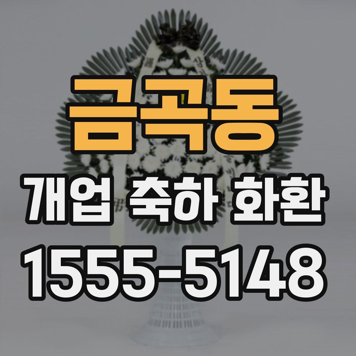 금곡동 개업 축하 화환