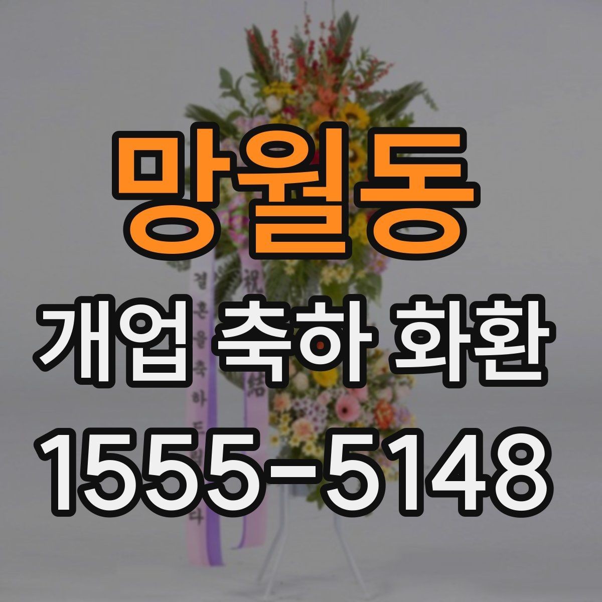 망월동 개업 축하 화환 주문 전 사진 확인이 필요한 이유