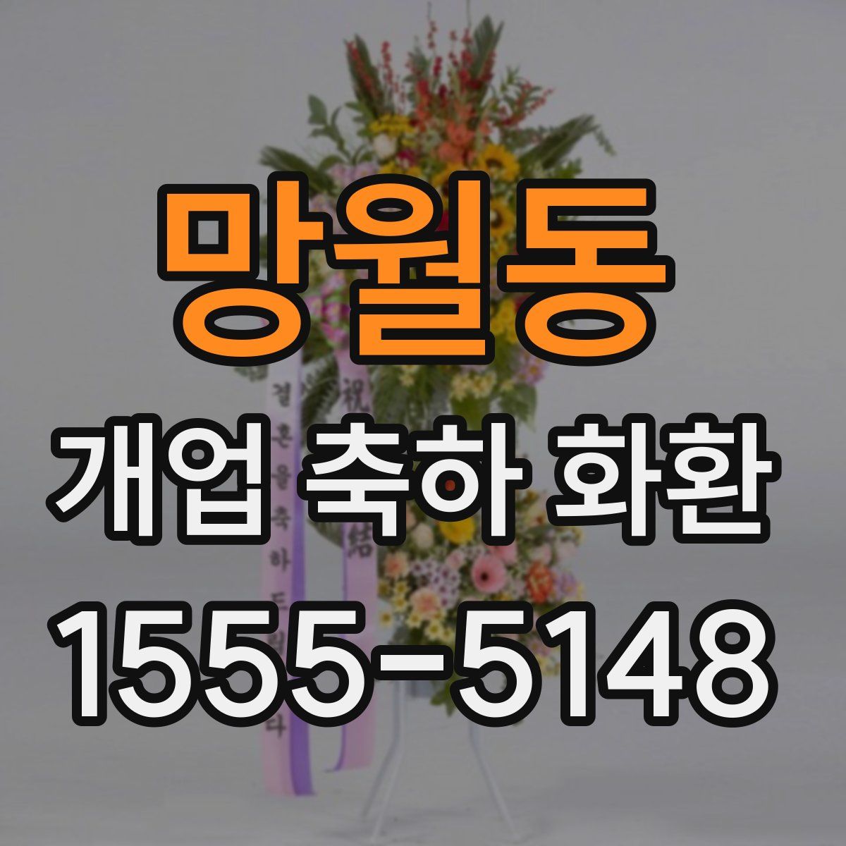 망월동 개업 축하 화환
