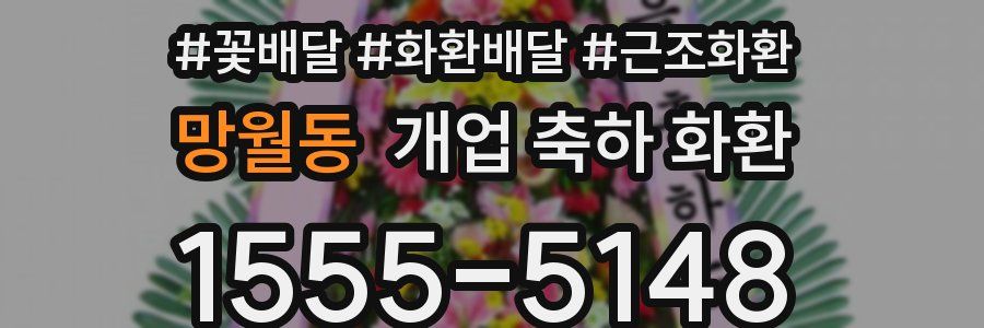 망월동 개업 축하 화환
