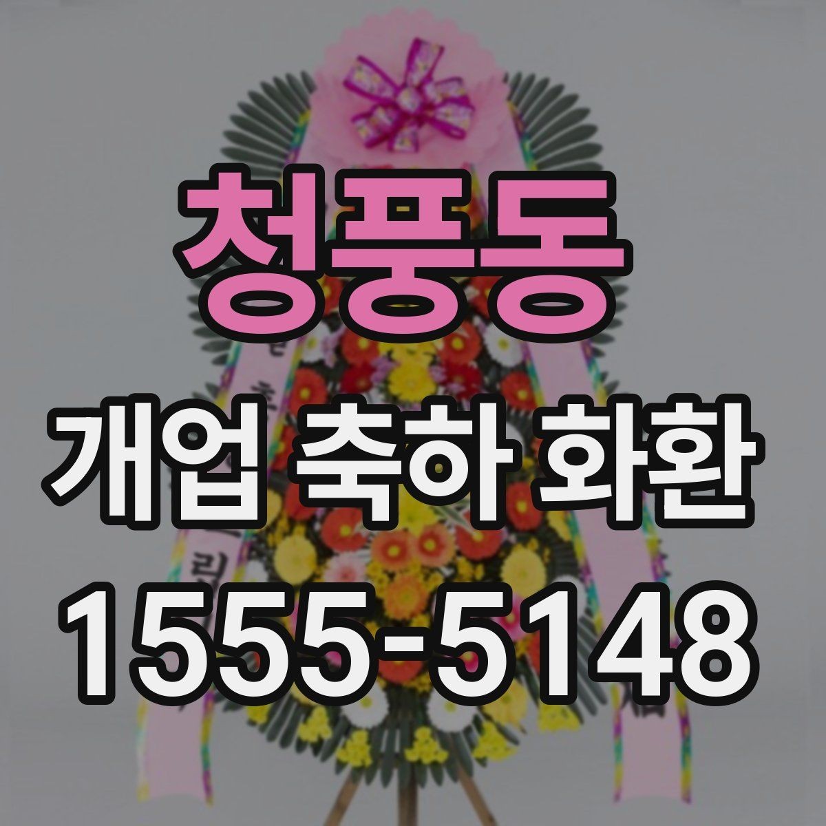 청풍동 개업 축하 화환 문구와 리본 배치 살펴보기