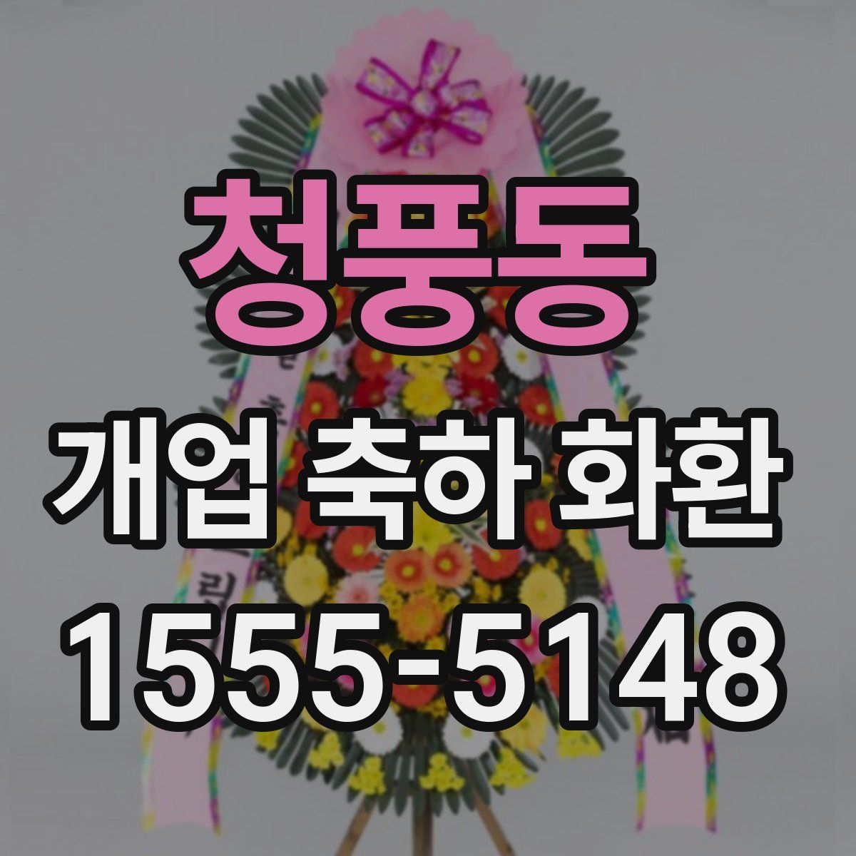 청풍동 개업 축하 화환