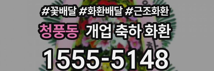 청풍동 개업 축하 화환