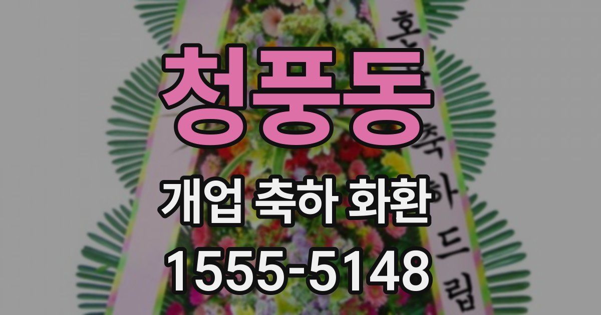 청풍동 개업 축하 화환
