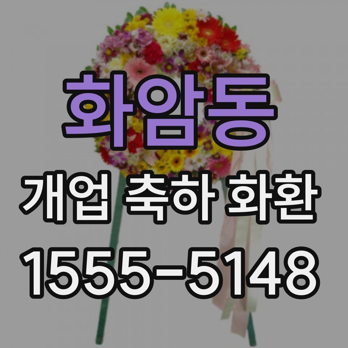 화암동 개업 축하 화환 문구에 상호를 넣는 법