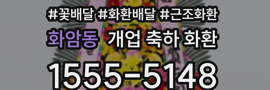 화암동 개업 축하 화환