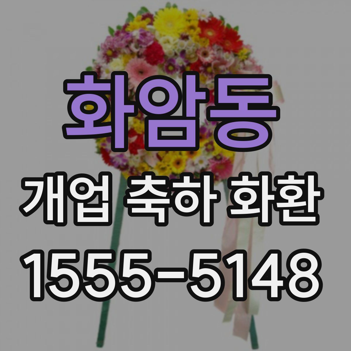 화암동 개업 축하 화환