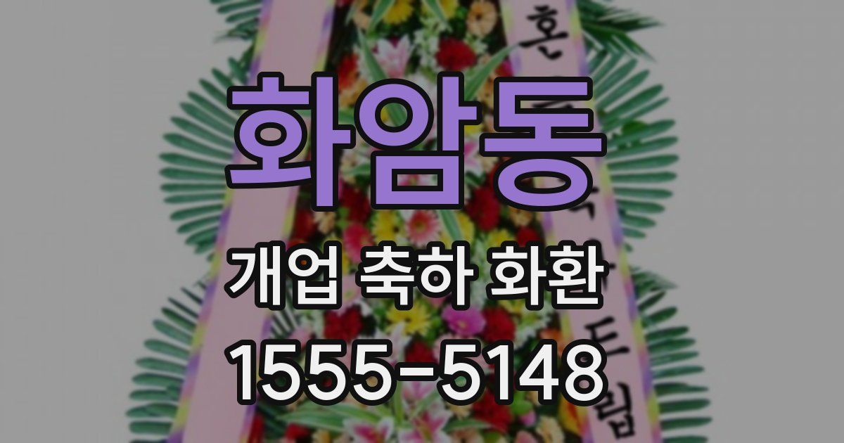 화암동 개업 축하 화환