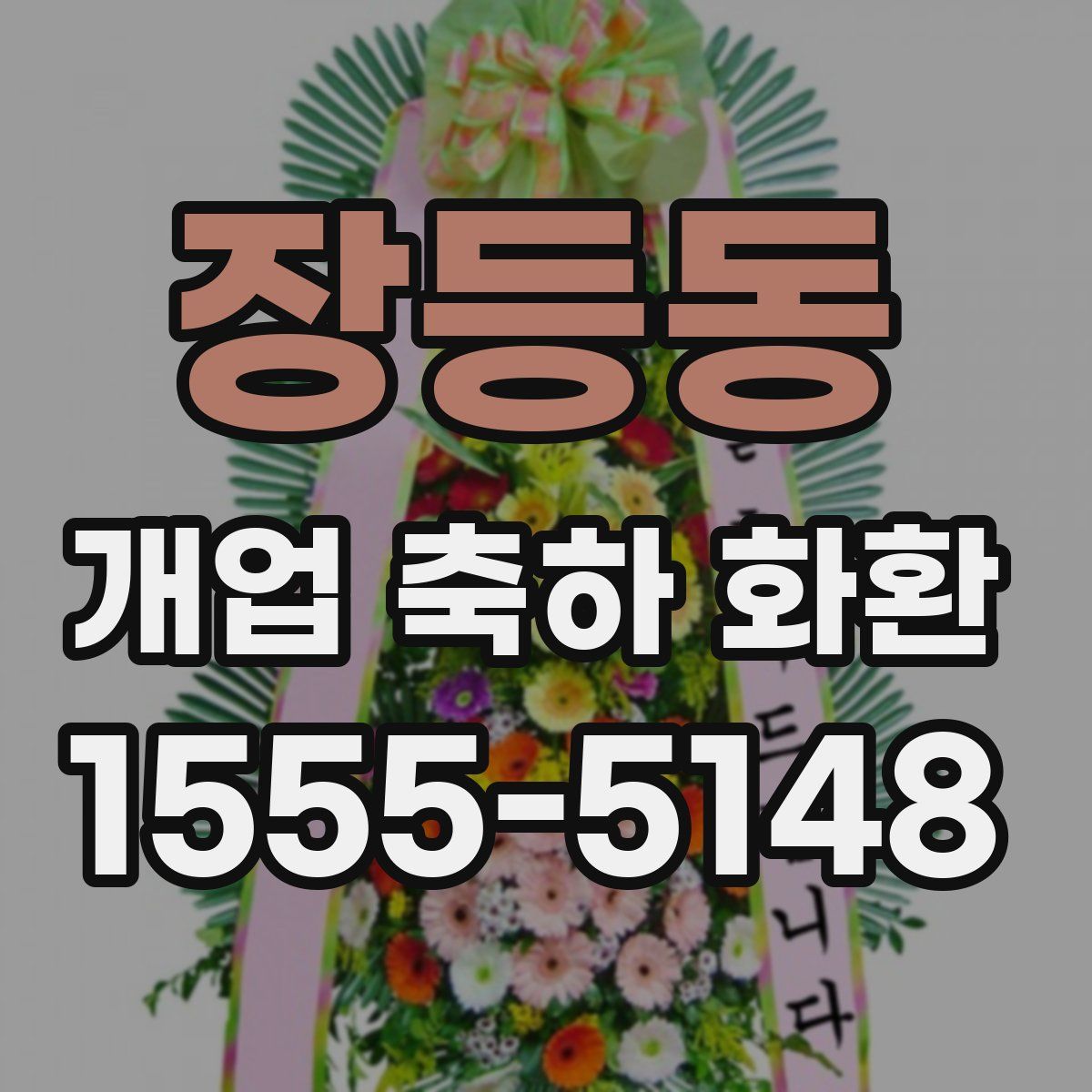 장등동 개업 축하 화환