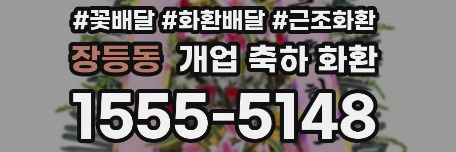 장등동 개업 축하 화환