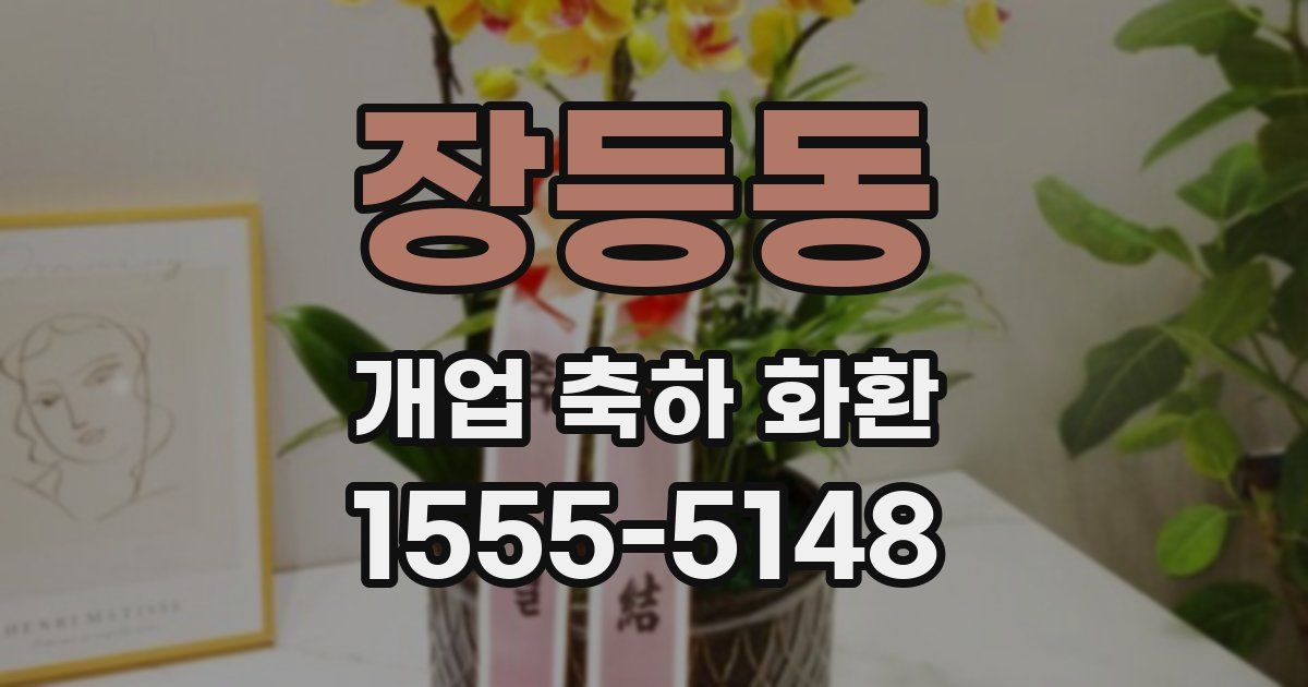 장등동 개업 축하 화환
