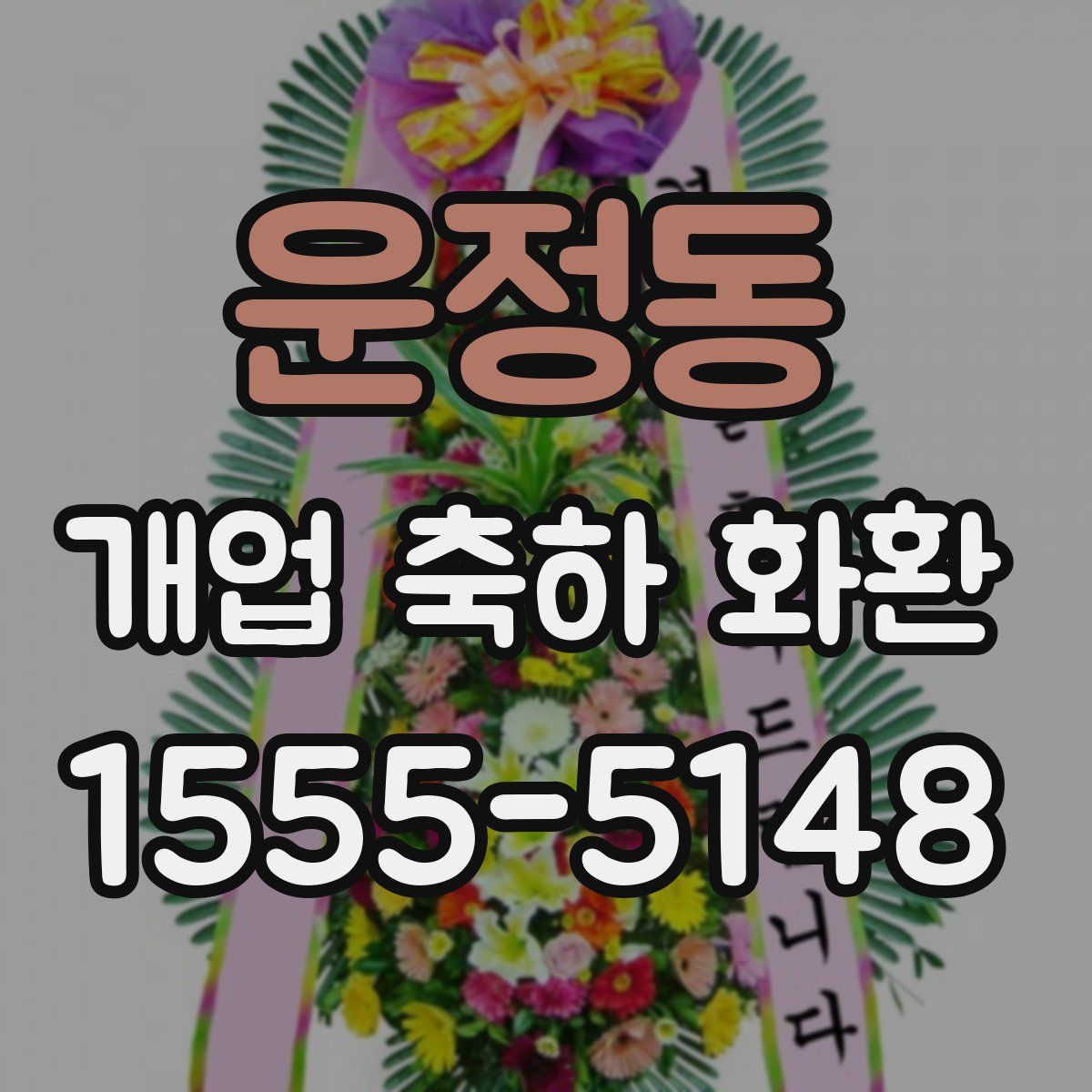 운정동 개업 축하 화환