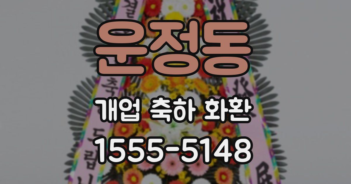 운정동 개업 축하 화환