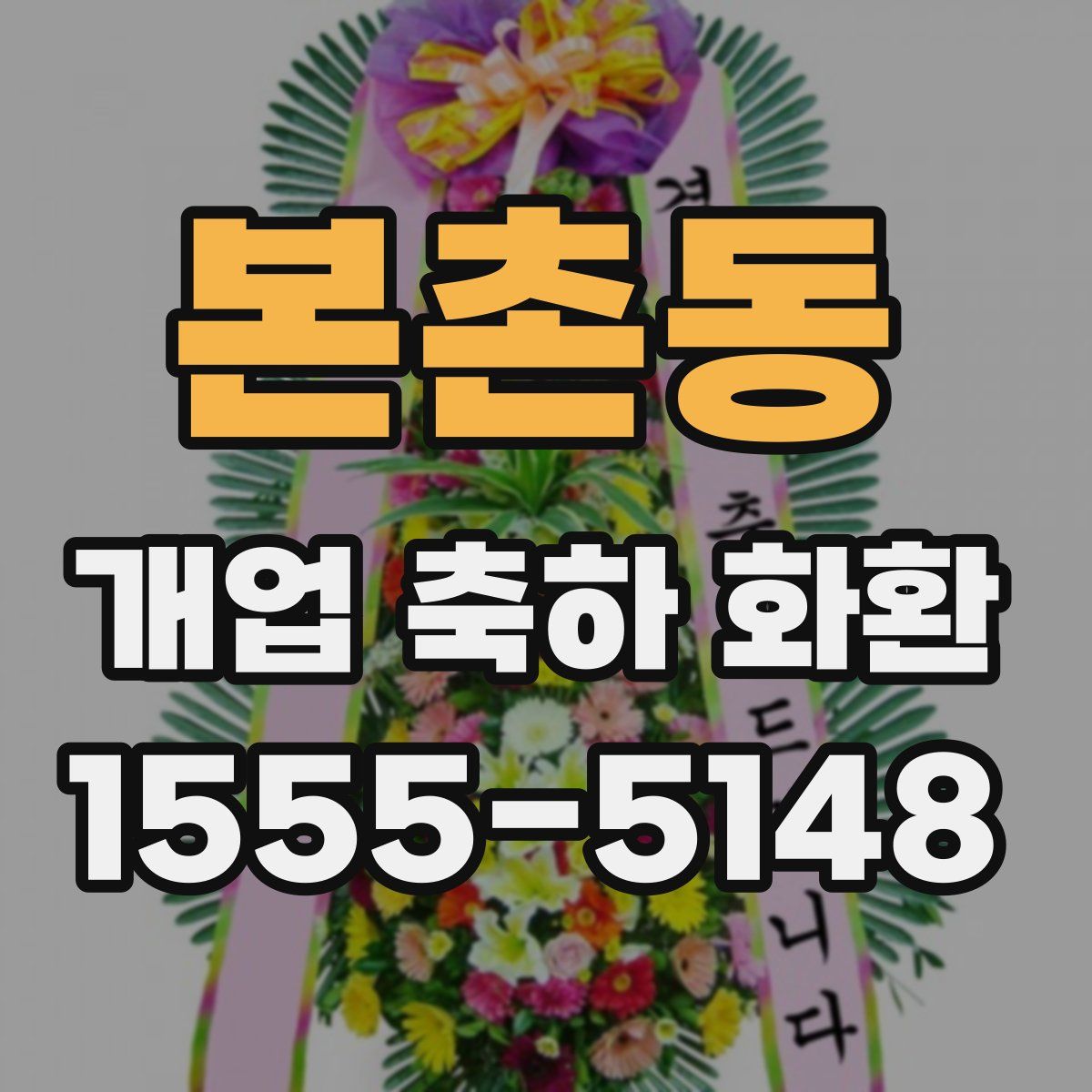 본촌동 개업 축하 화환