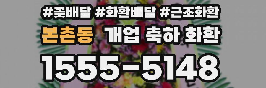 본촌동 개업 축하 화환