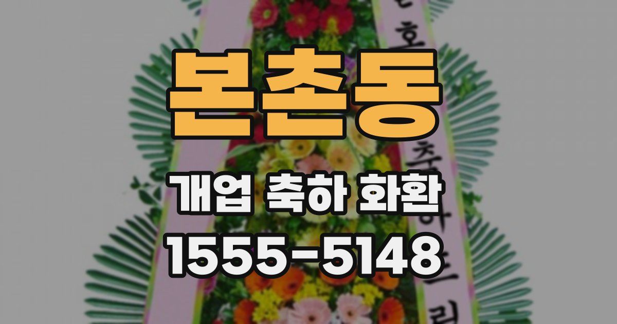 본촌동 개업 축하 화환