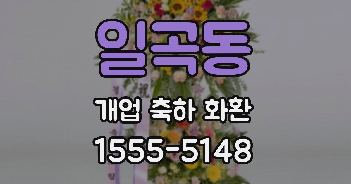 일곡동 개업 축하 화환