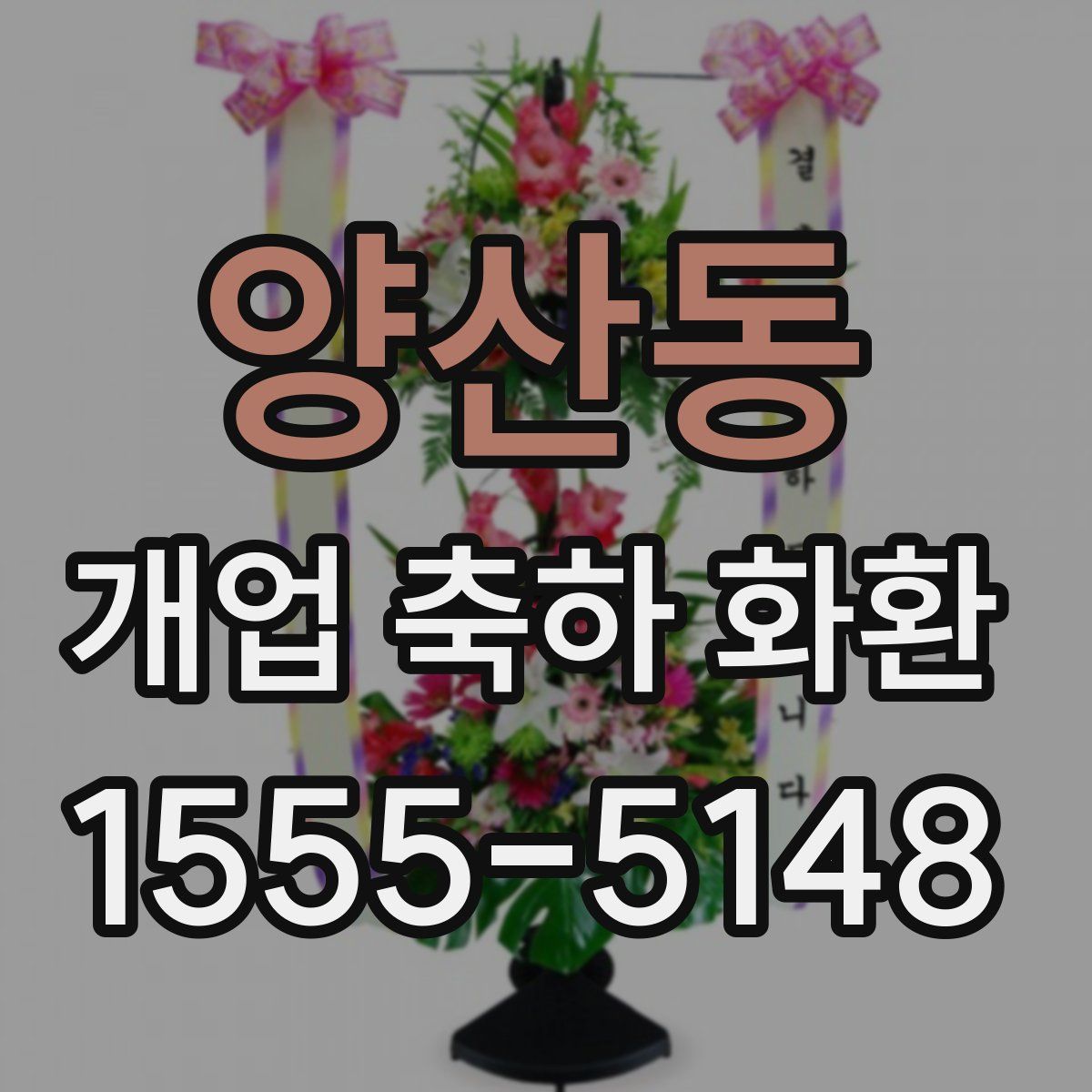 양산동 개업 축하 화환