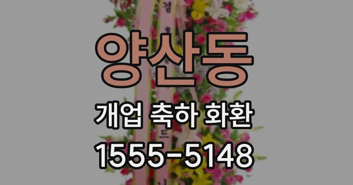 양산동 개업 축하 화환