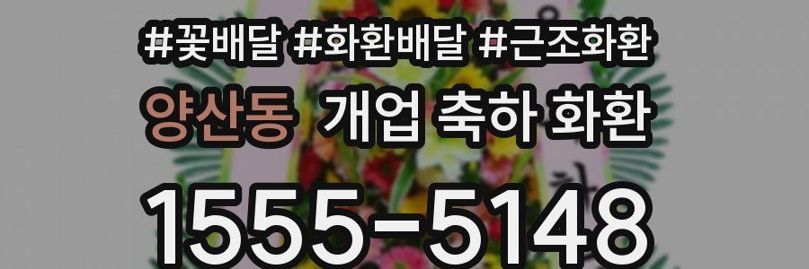양산동 개업 축하 화환