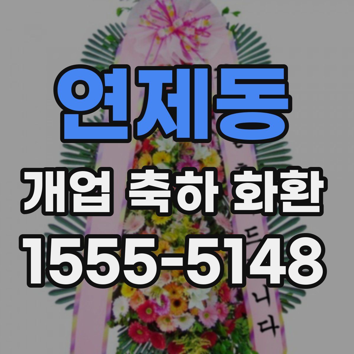 연제동 개업 축하 화환