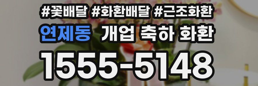 연제동 개업 축하 화환