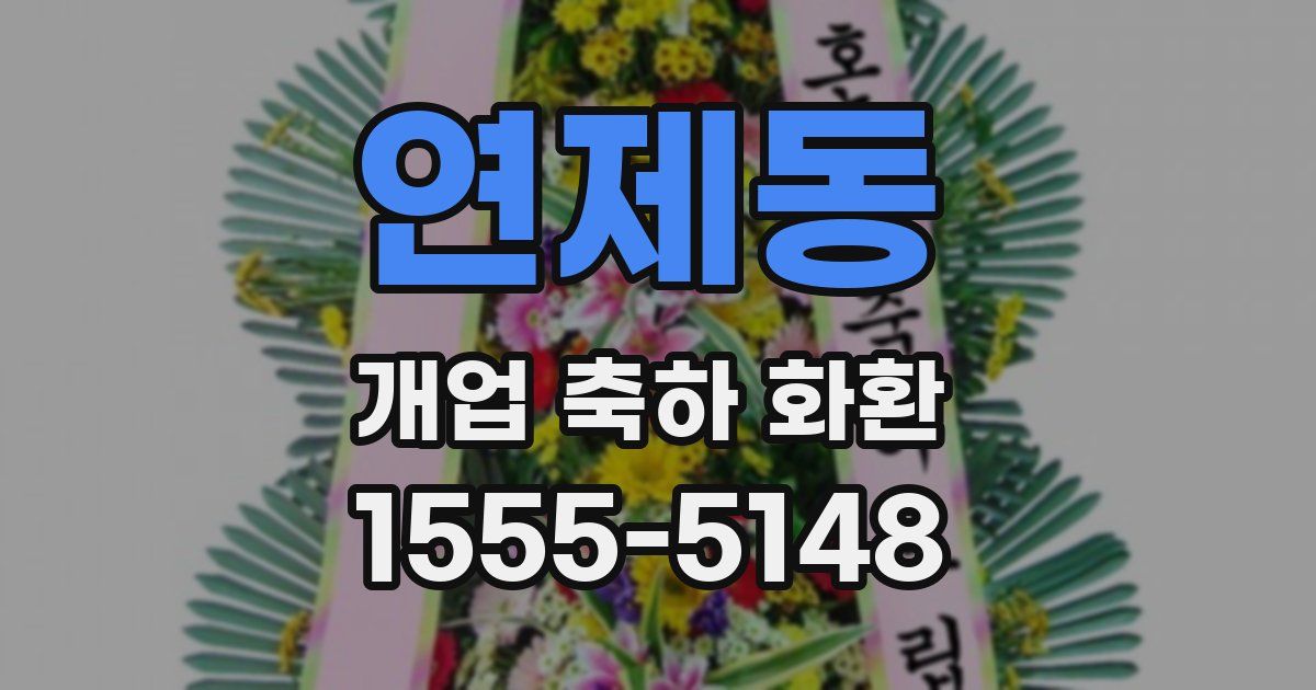 연제동 개업 축하 화환