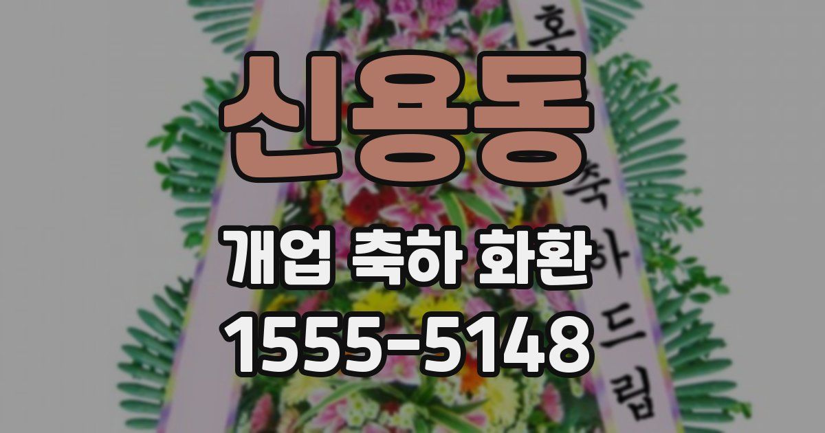 신용동 개업 축하 화환