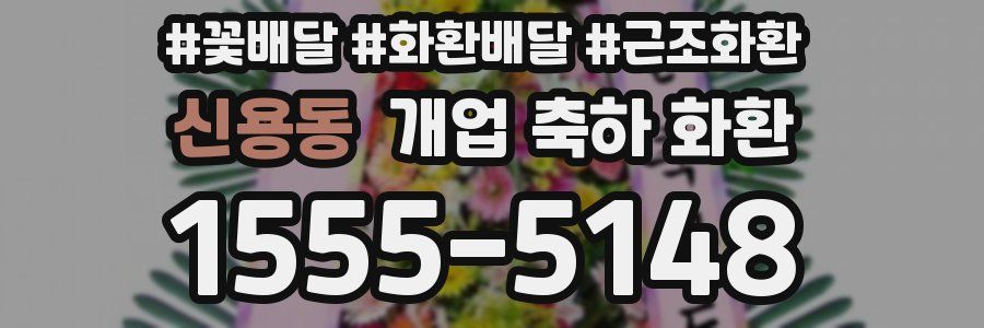 신용동 개업 축하 화환