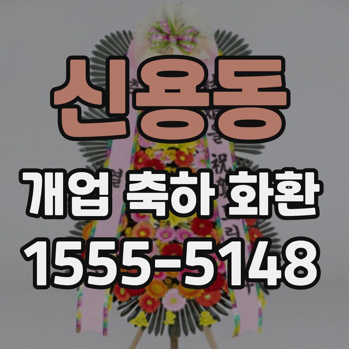 신용동 개업 축하 화환