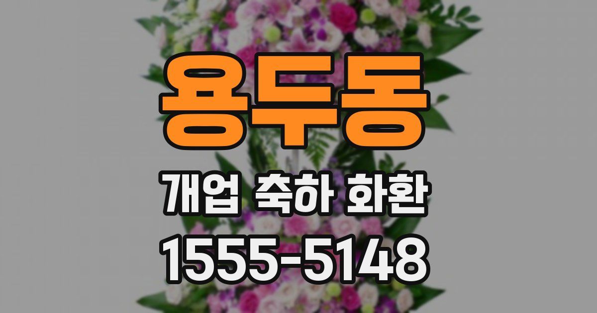 용두동 개업 축하 화환