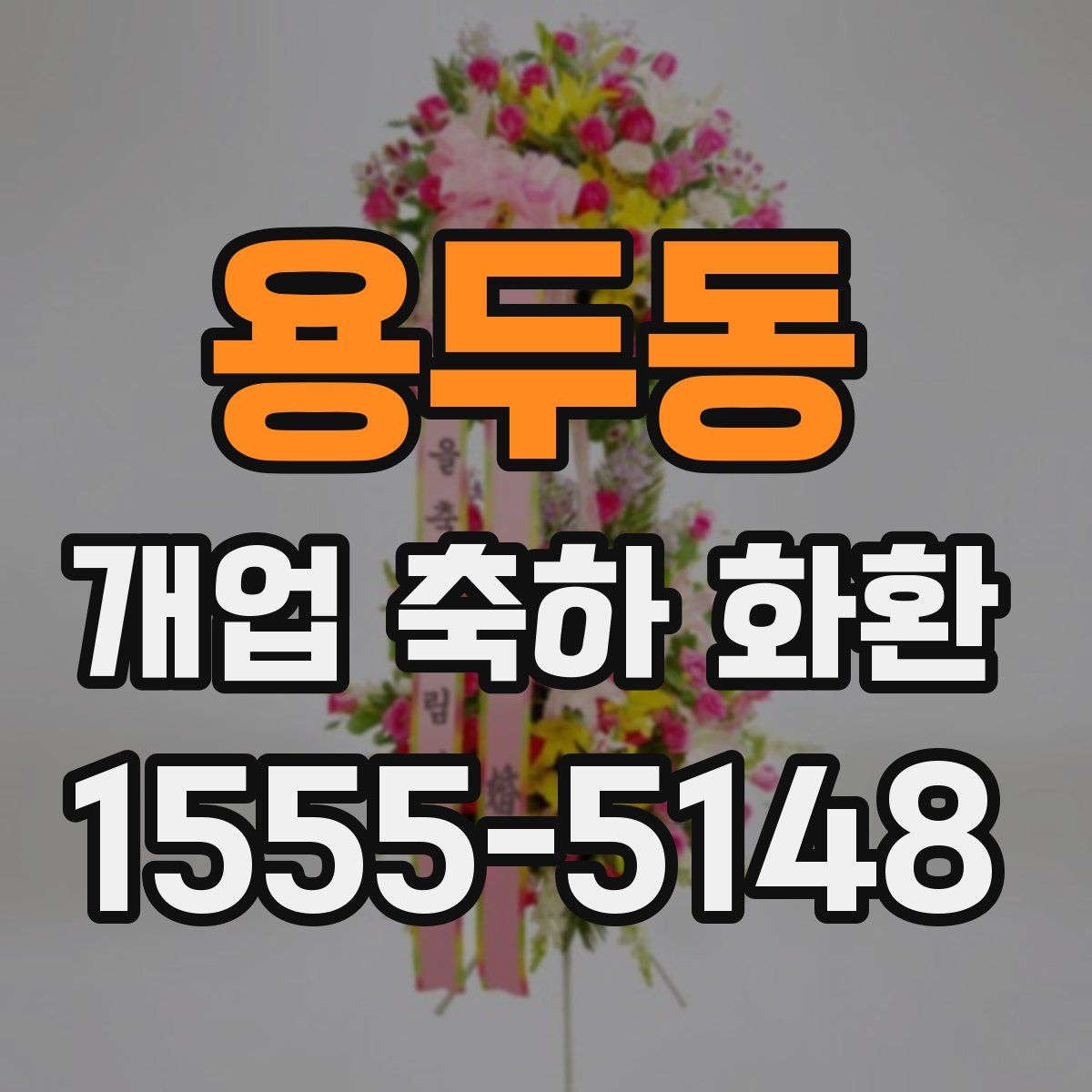 용두동 개업 축하 화환