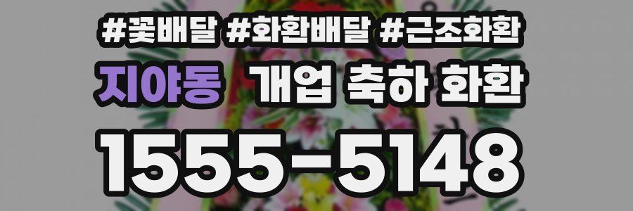 지야동 개업 축하 화환