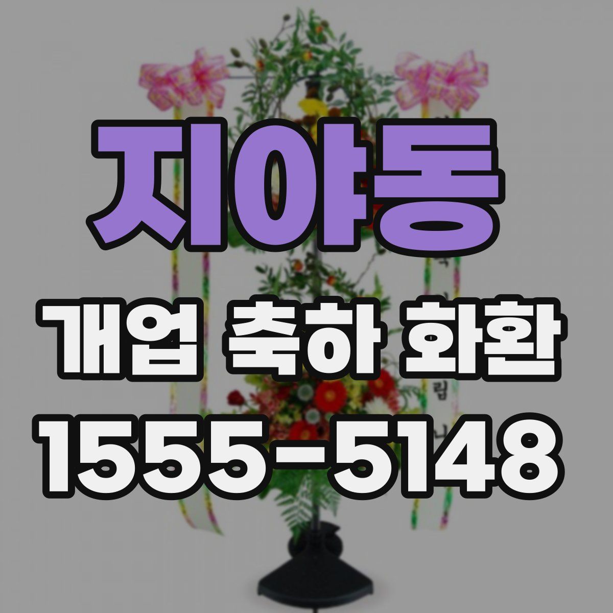 지야동 개업 축하 화환