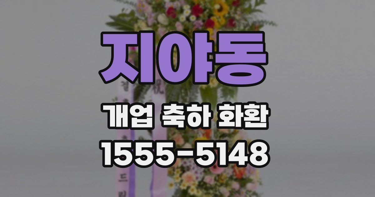 지야동 개업 축하 화환