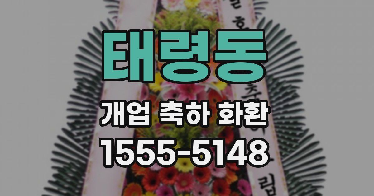 태령동 개업 축하 화환