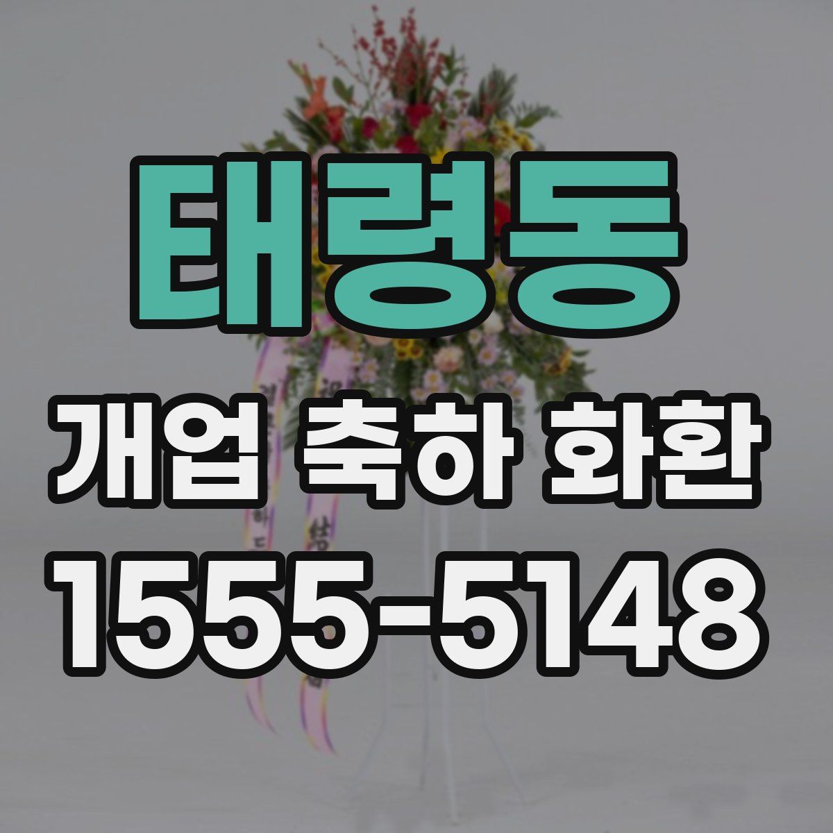 태령동 개업 축하 화환