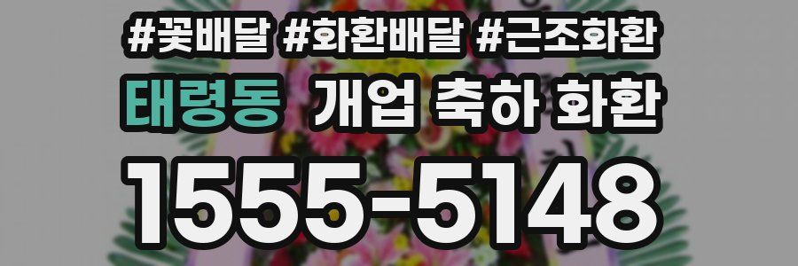 태령동 개업 축하 화환