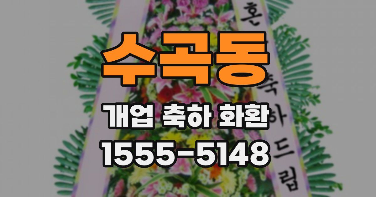 수곡동 개업 축하 화환
