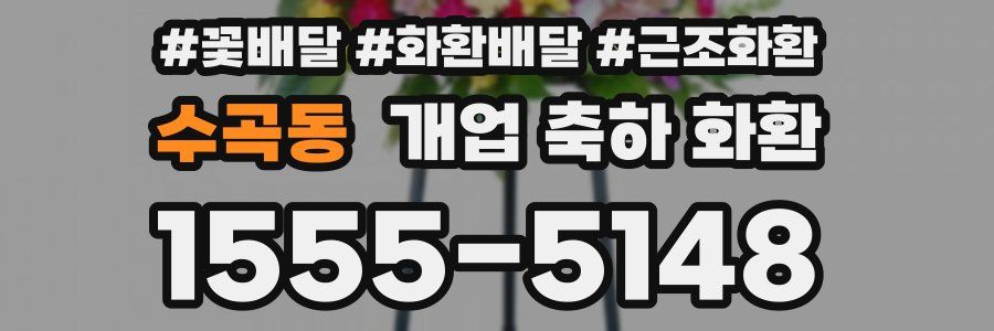 수곡동 개업 축하 화환