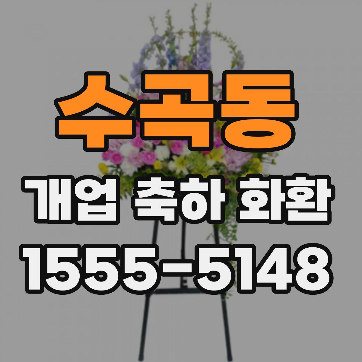 수곡동 개업 축하 화환