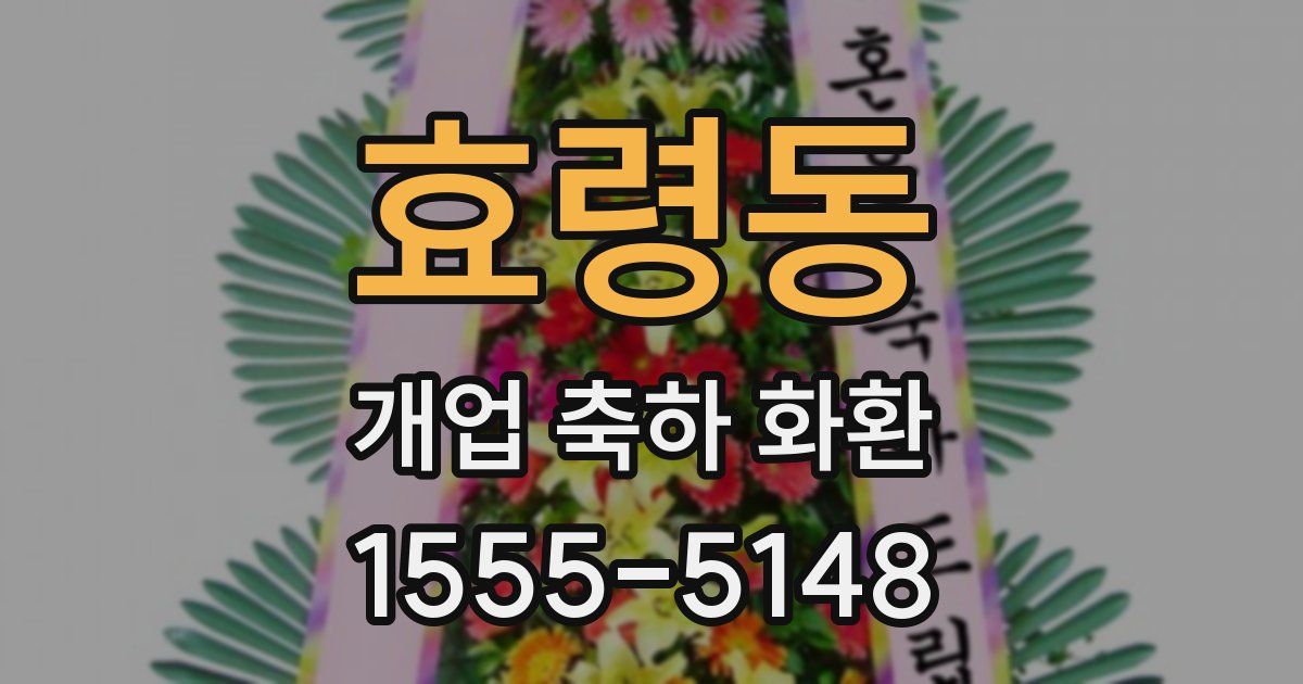 효령동 개업 축하 화환