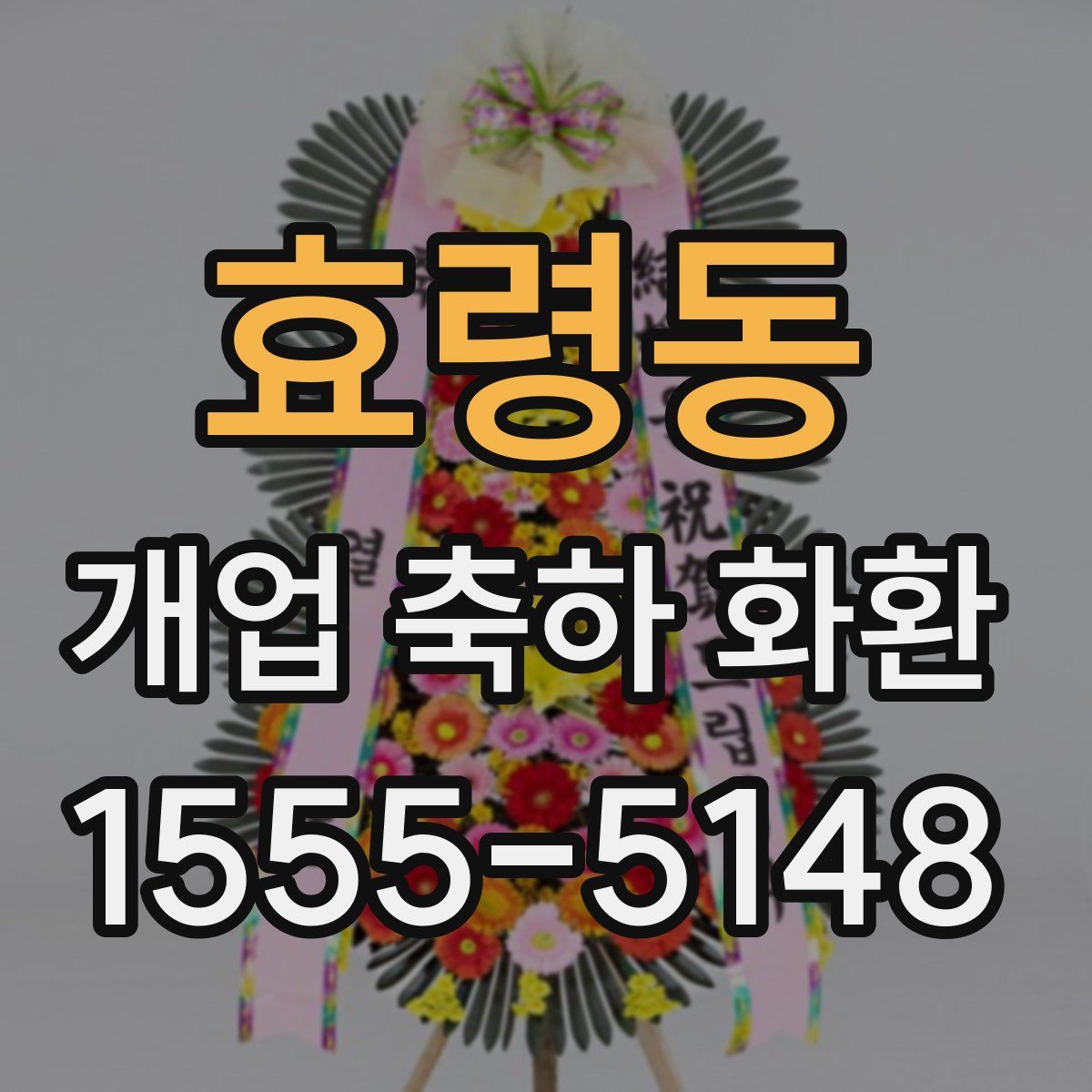 효령동 개업 축하 화환