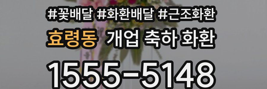 효령동 개업 축하 화환