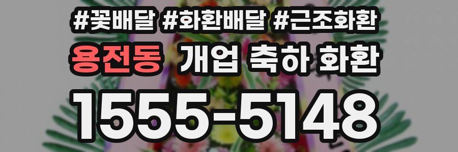 용전동 개업 축하 화환