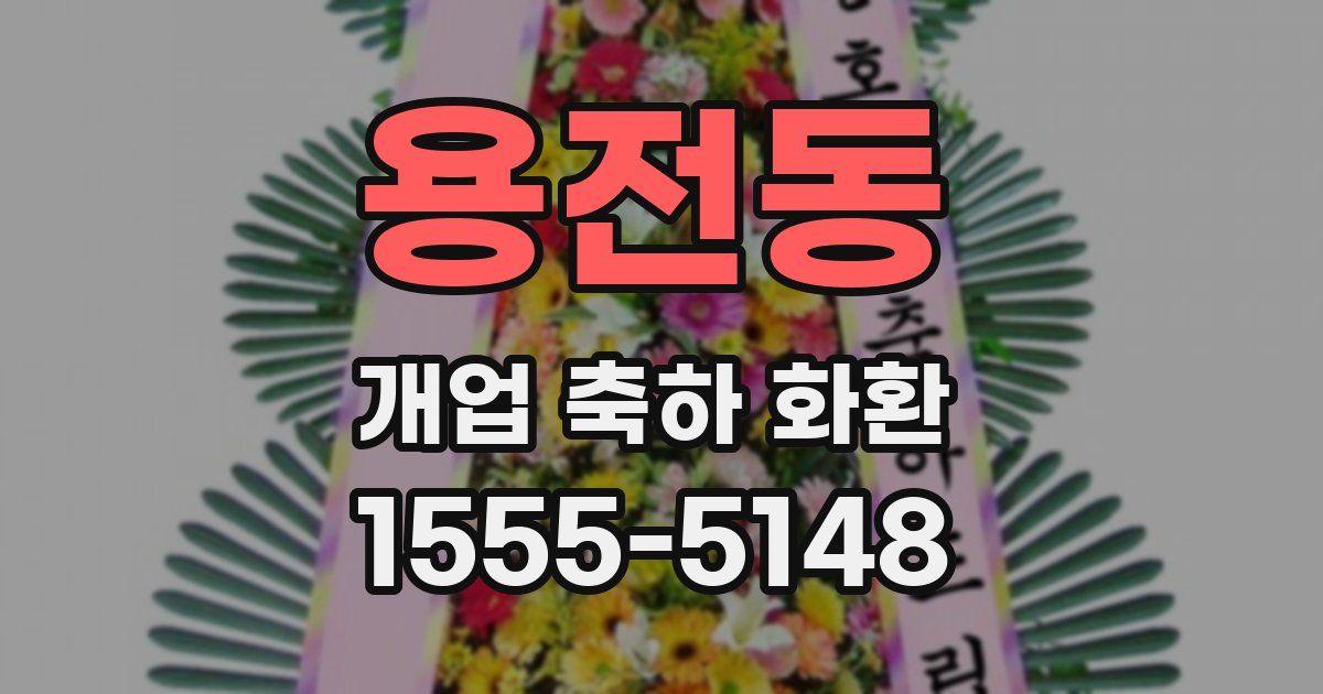 용전동 개업 축하 화환