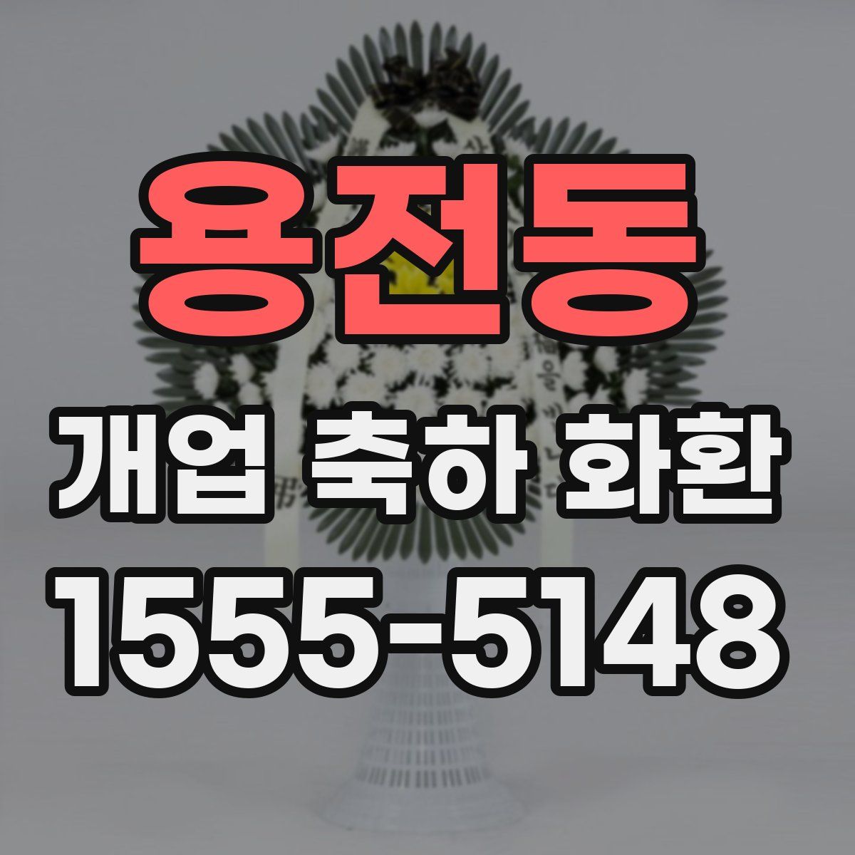 용전동 개업 축하 화환