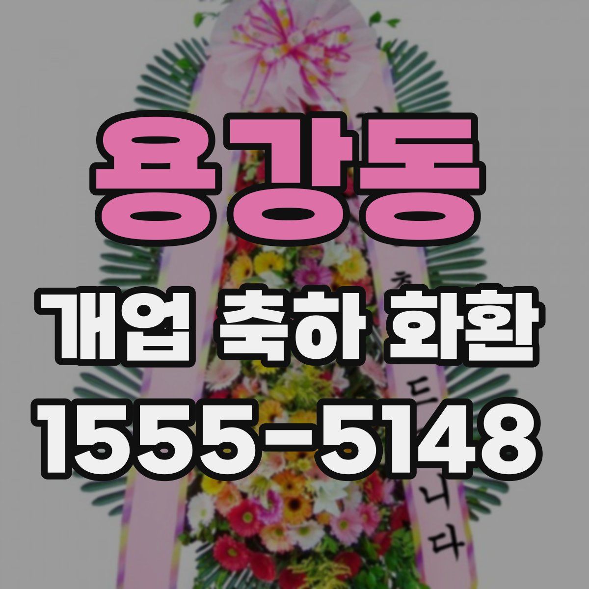 용강동 개업 축하 화환