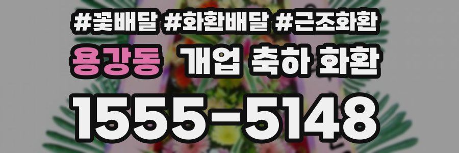 용강동 개업 축하 화환