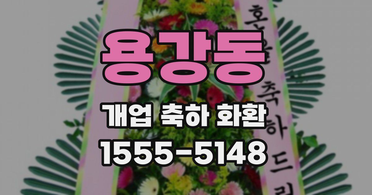 용강동 개업 축하 화환